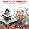 Katalog knjiga za školske biblioteke i nagrađivanje učenika 2024.